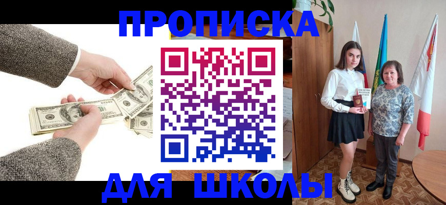 временная регистрация для школы в Колпашево