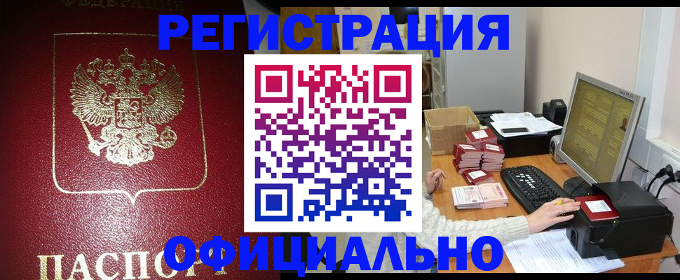 прописка законно в Колпашево